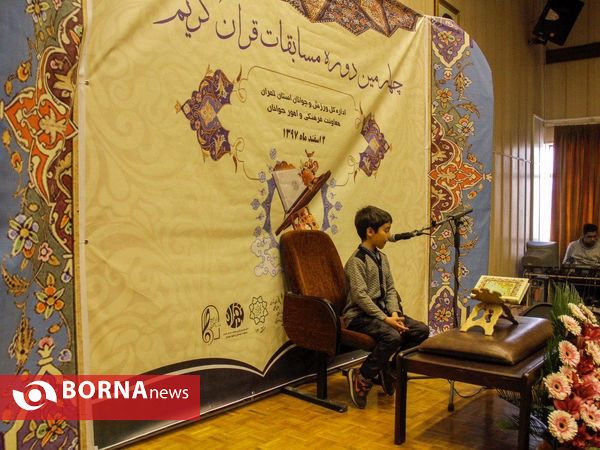 چهارمین دوره مسابقات قرآن کریم اداره کل ورزش و جوانان تهران