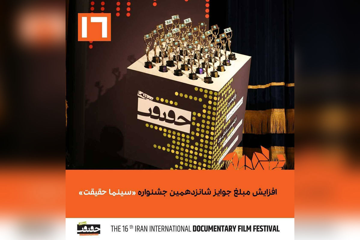 افزایش مبلغ جوایز شانزدهمین جشنواره «سینماحقیقت»
