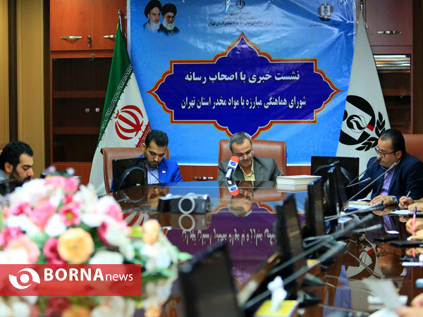 نشست خبری شورای هماهنگی مبارزه با مواد مخدر