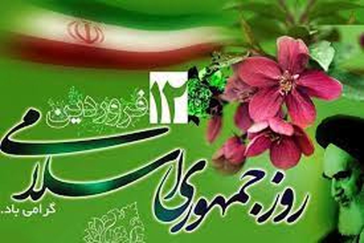 بیانیه شورای هماهنگی تبلیغات اسلامی استان قزوین به مناسبت 12 فروردین
