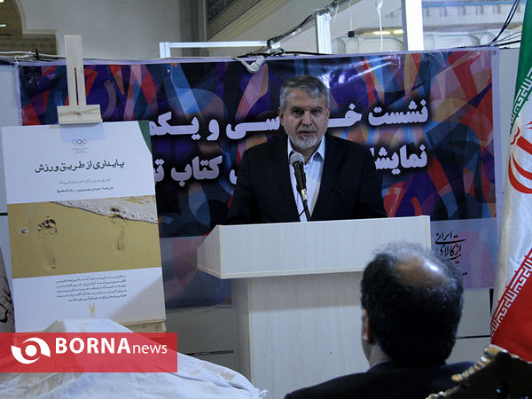 رونمایی از کتاب " پایداری از طریق ورزش " با حضور رییس کمیته المپیک