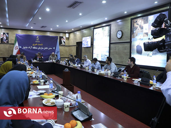 نشست خبری مدیر عامل سازمان منطقه آزاد چابهار
