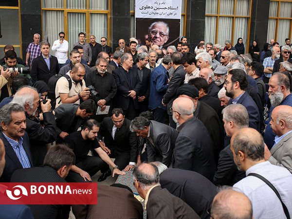 مراسم تشییع پیکر زنده یاد "حسین دهلوی"