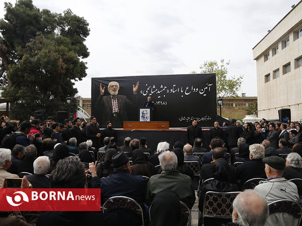 تشییع پیکر مرحوم جمشید مشایخی