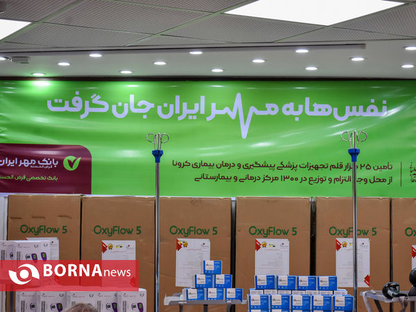 دومین مرحله اهداء اقلام پزشکی بانک مهر استان مرکزی به حوزه ی سلامت