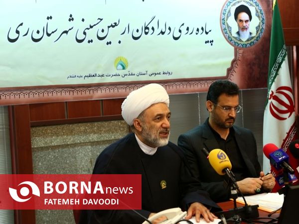 نشست خبری اعلام برنامه های شهرری در مراسم پیاده روی دلدادگان  اربعین حسینی