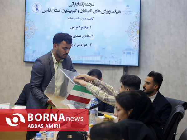 مجمع انتخاباتی هیئت ورزش های نابینایان و کبمبینایان فارس