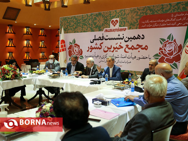 دهمین نشست مجمع خیرین کشور